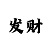 朝鲜桧仓